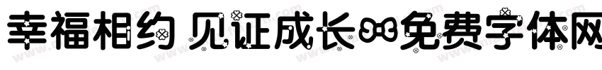 幸福相约 见证成长字体转换